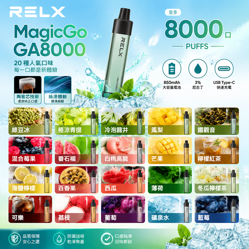 Relx MagicGo 8000口｜1.8%濃度｜20款口味